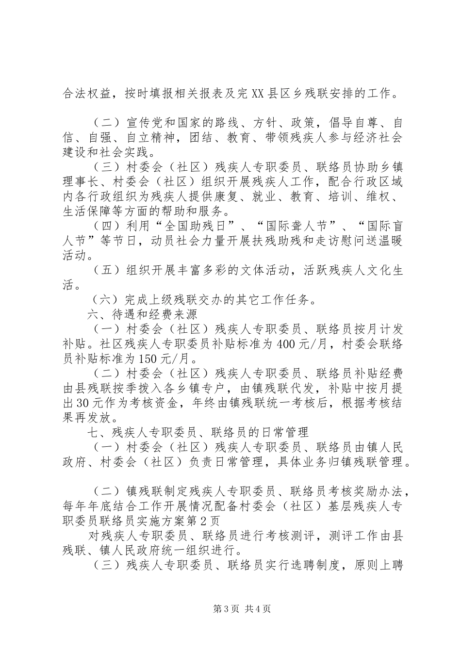 配备村委会（社区）基层残疾人专职委员联络员方案_第3页