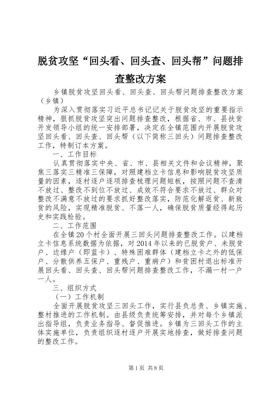 脱贫攻坚“回头看、回头查、回头帮”问题排查整改实施方案_第1页