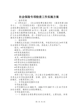 社会保险专项检查工作方案