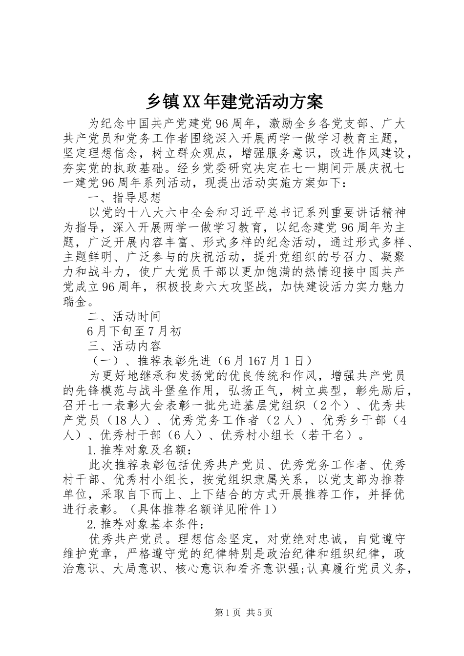 乡镇XX年建党活动实施方案_第1页