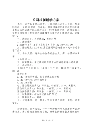 公司植树活动实施方案