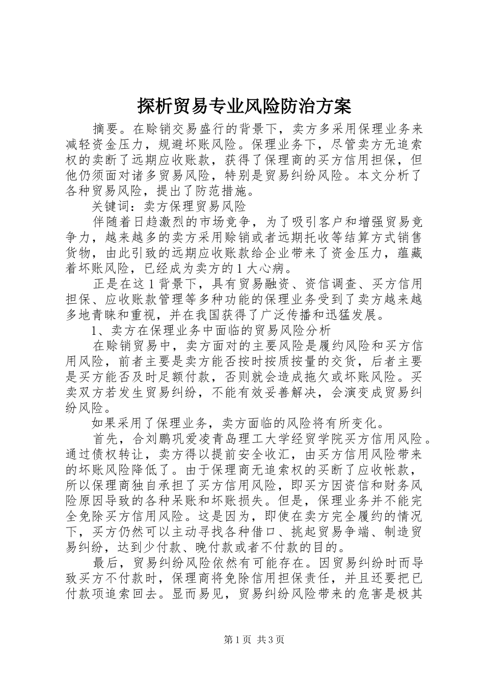 探析贸易专业风险防治实施方案_第1页
