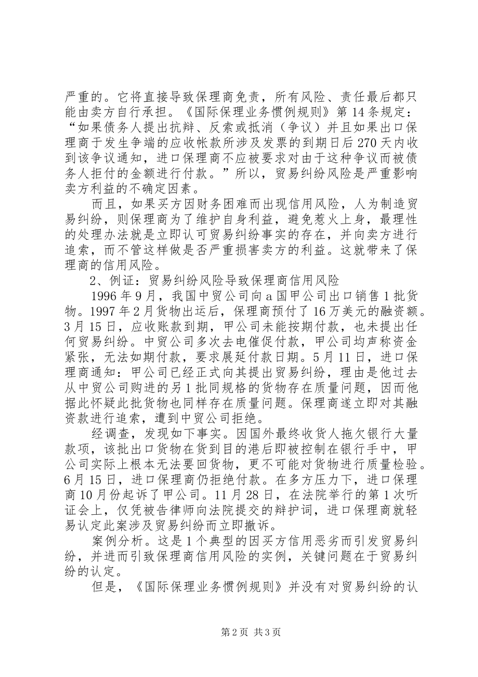 探析贸易专业风险防治实施方案_第2页