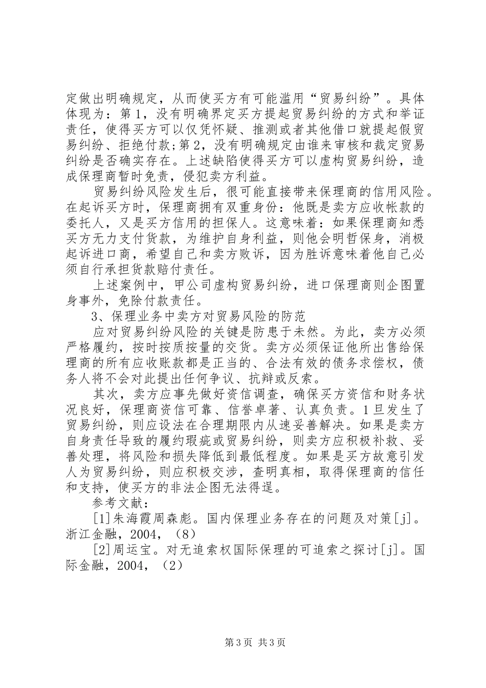 探析贸易专业风险防治实施方案_第3页