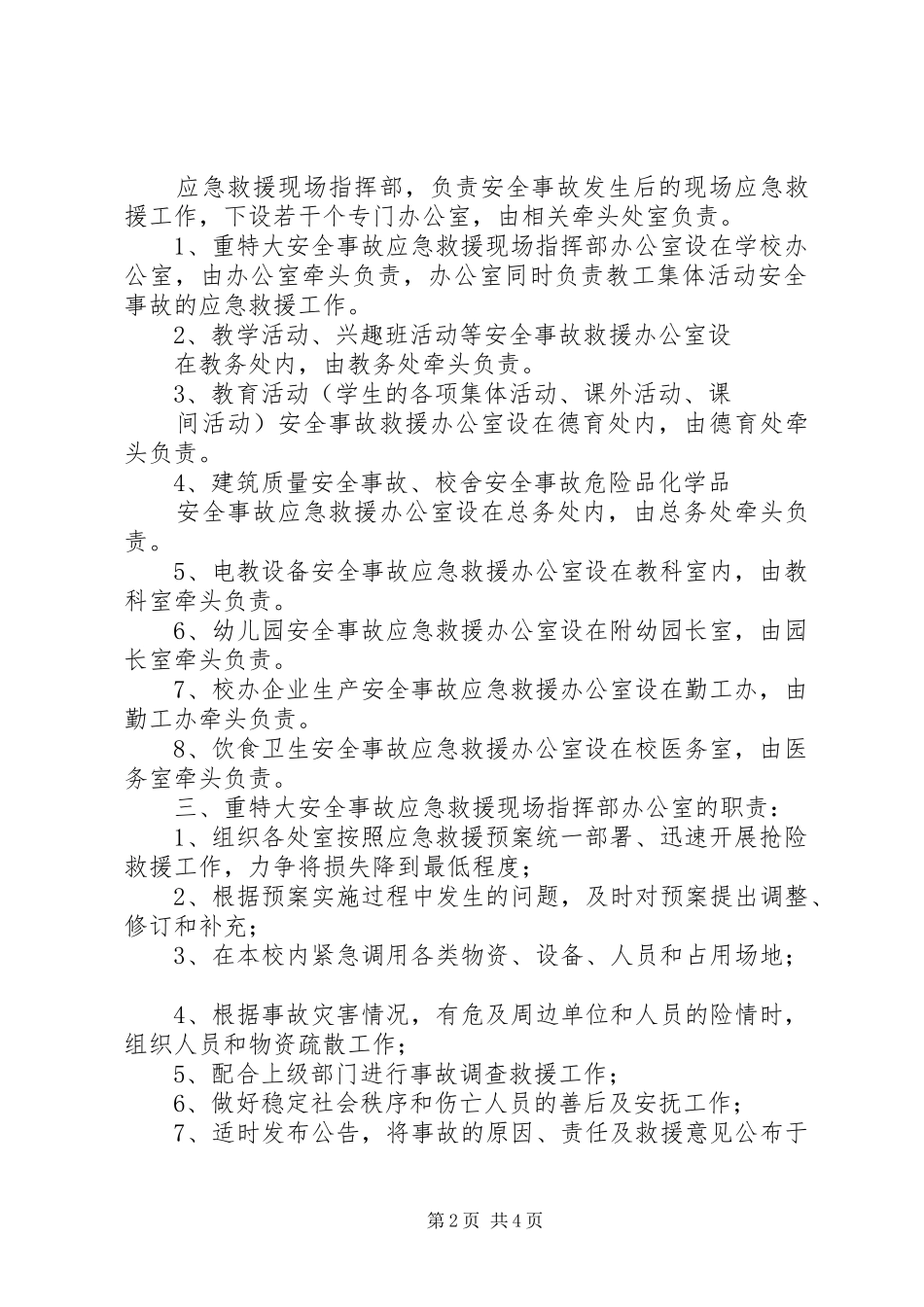 小学重特大安全事故应急救援预案_第2页