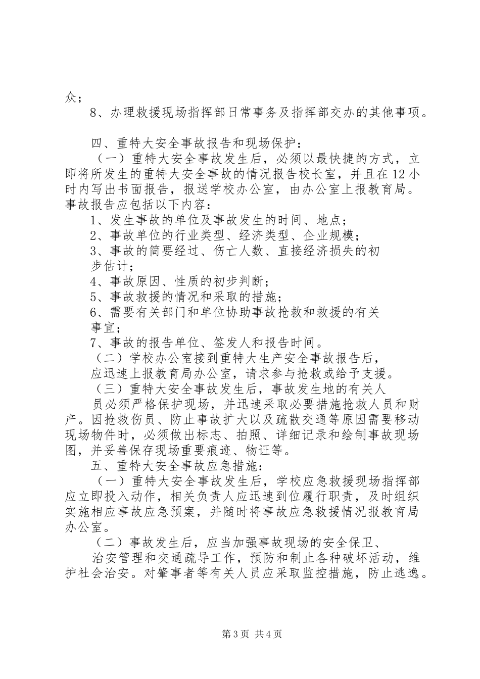 小学重特大安全事故应急救援预案_第3页