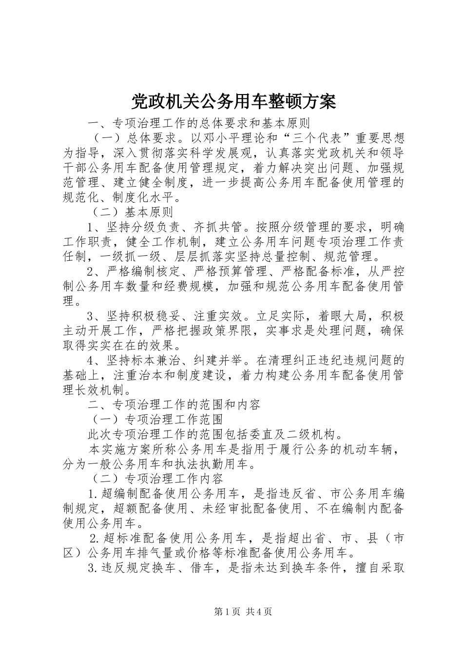 党政机关公务用车整顿实施方案_第1页