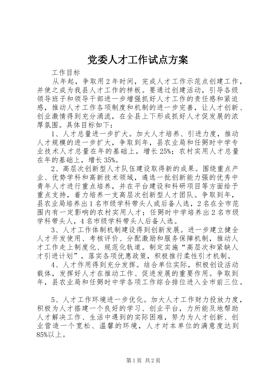 党委人才工作试点实施方案_第1页