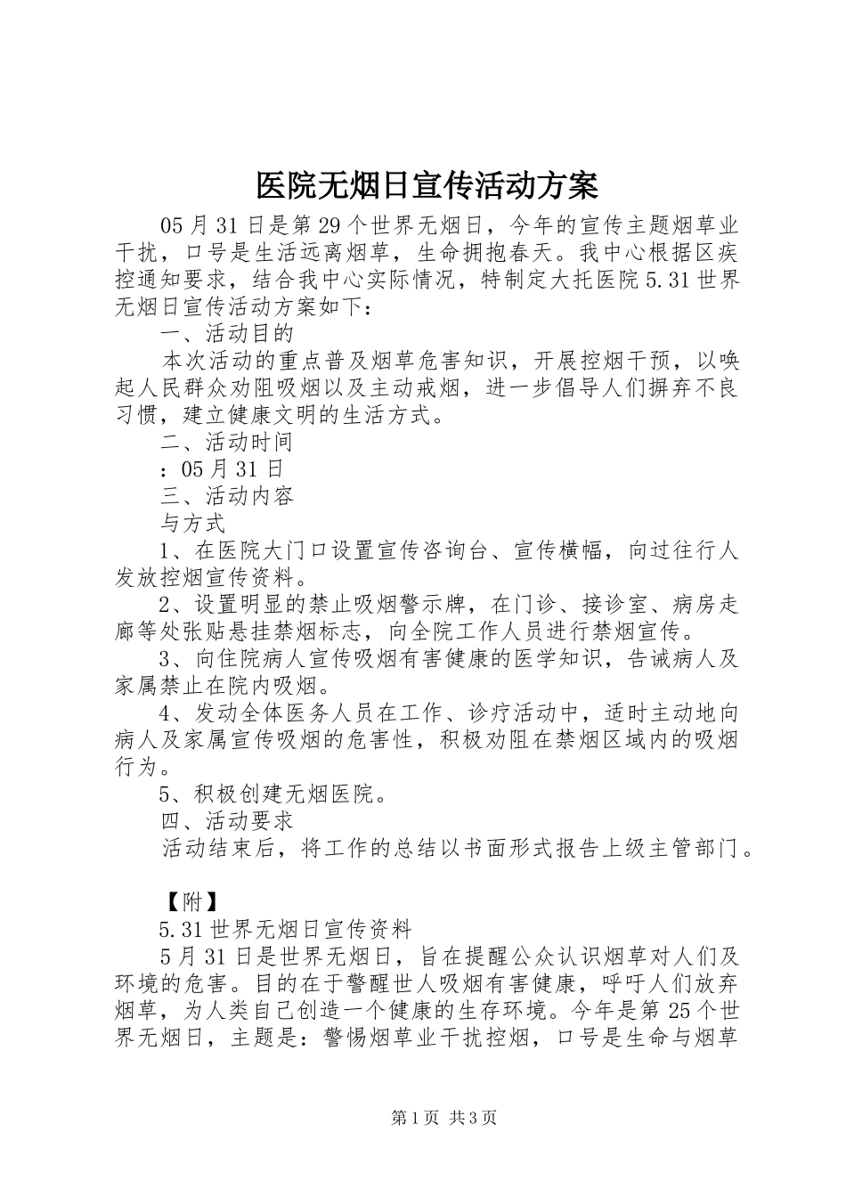 医院无烟日宣传活动实施方案_第1页