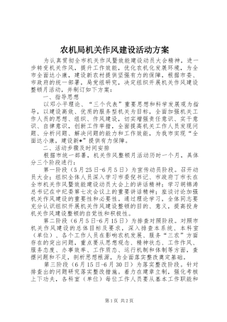 农机局机关作风建设活动实施方案