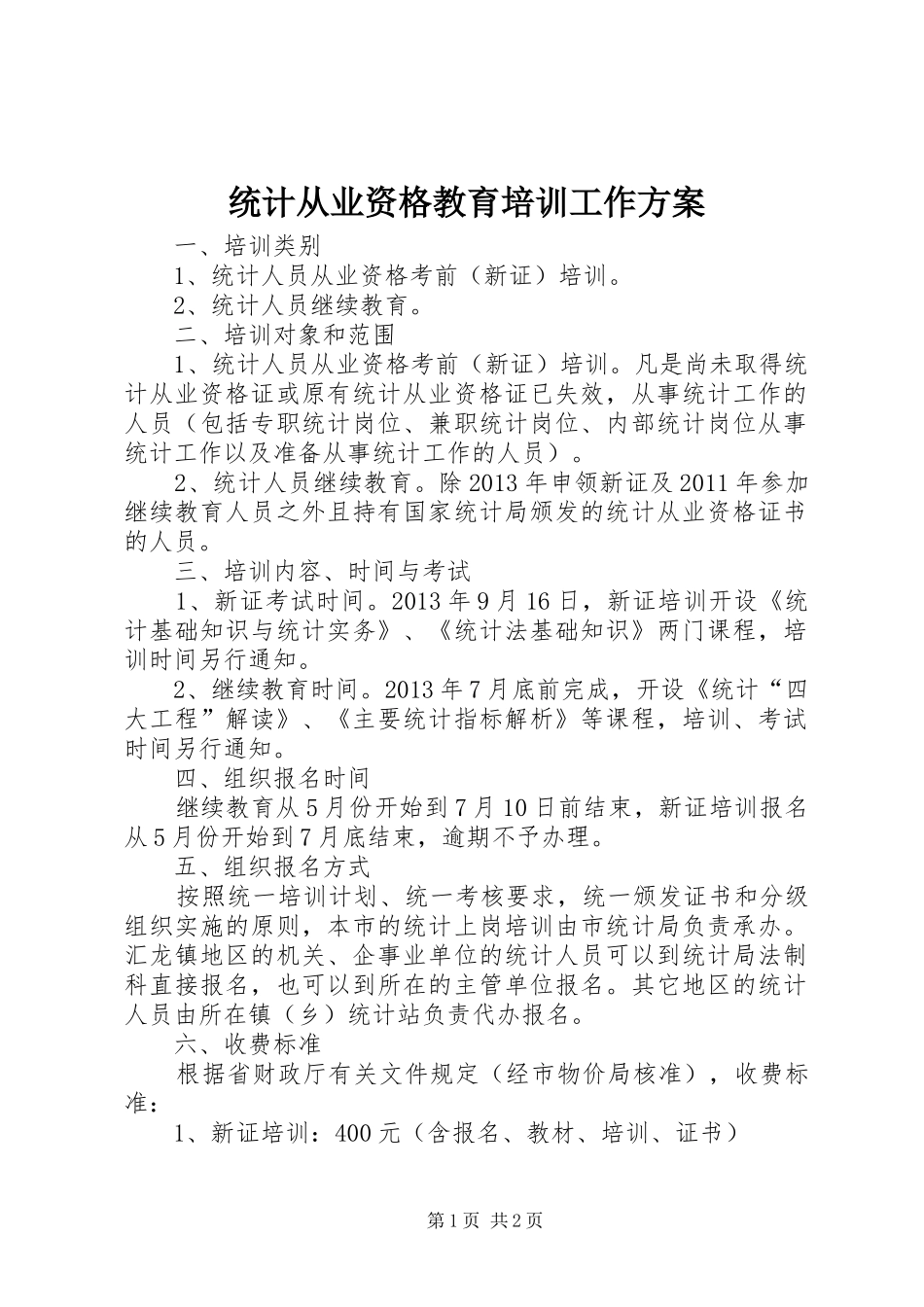 统计从业资格教育培训工作实施方案_第1页