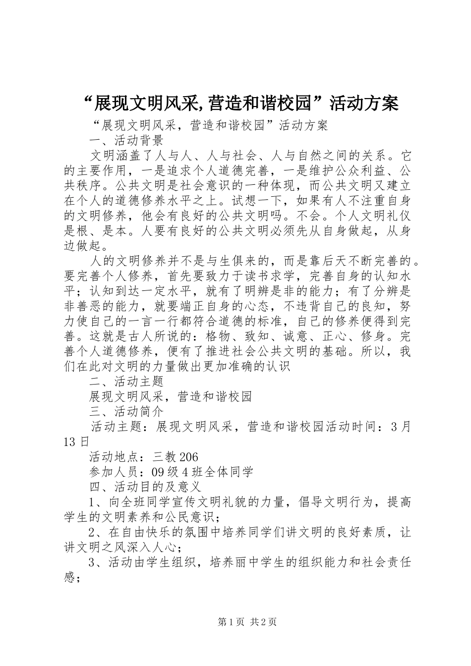 “展现文明风采,营造和谐校园”活动实施方案_第1页