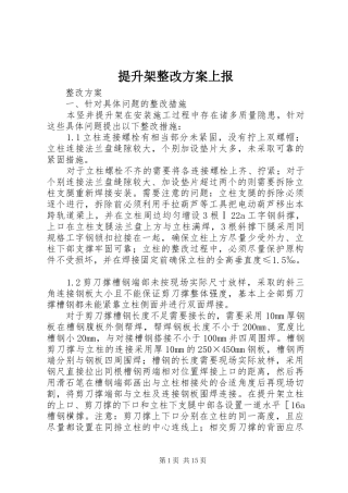 提升架整改实施方案上报