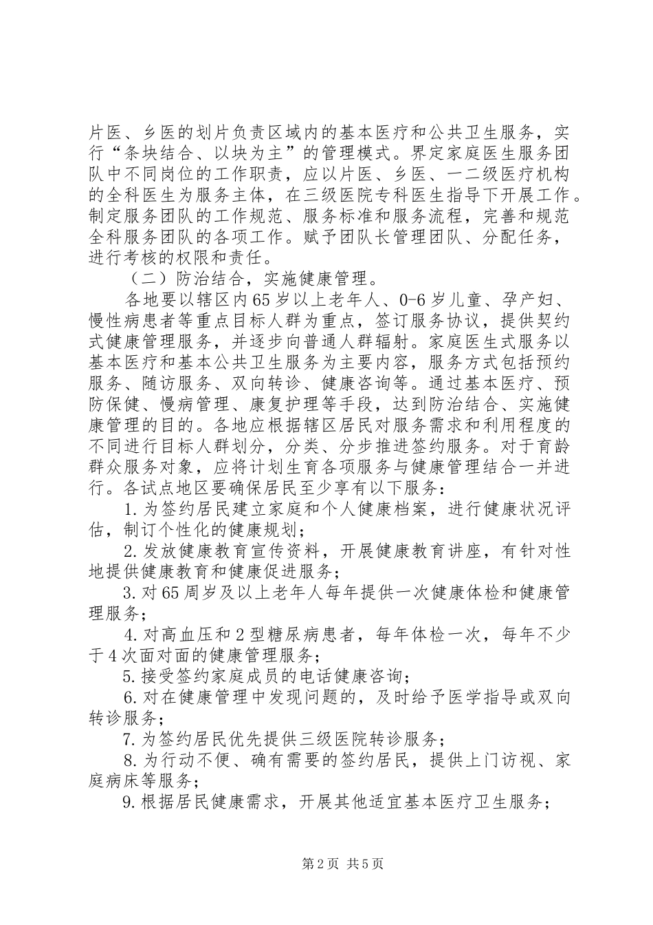 XX市中心医院医联体家庭医生式服务试点工作方案(试行)_第2页