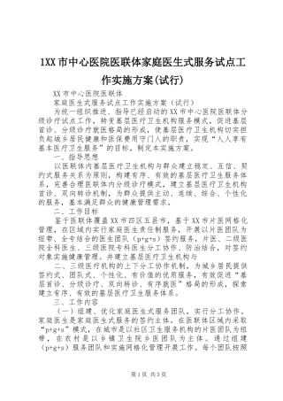 XX市中心医院医联体家庭医生式服务试点工作方案(试行)