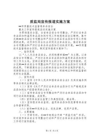 质监局宣传报道方案