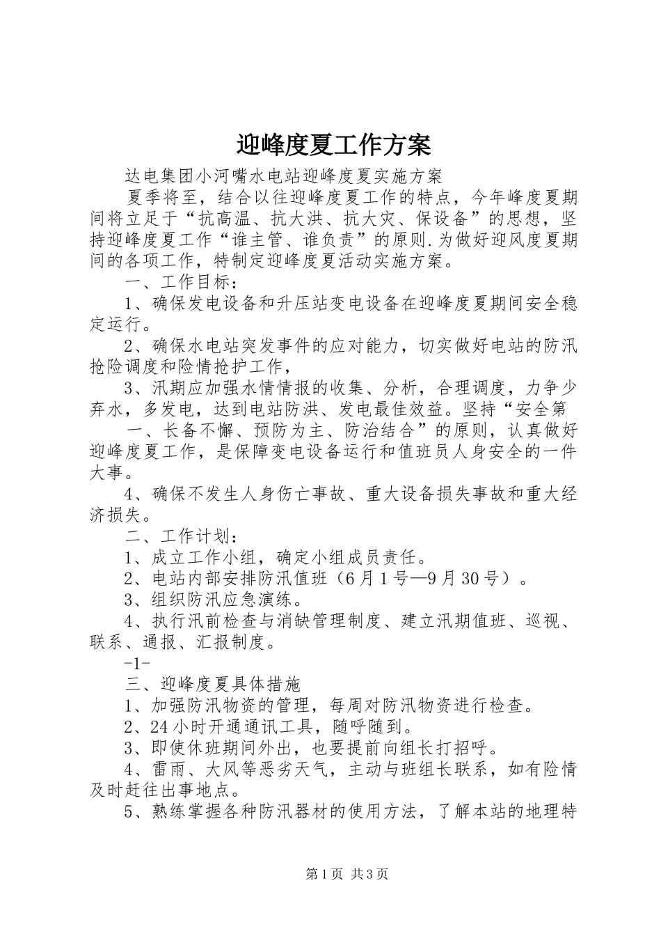 迎峰度夏工作实施方案_第1页