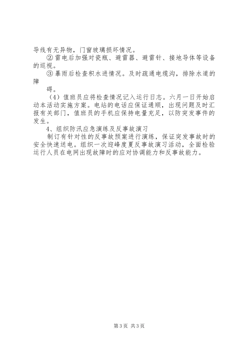 迎峰度夏工作实施方案_第3页