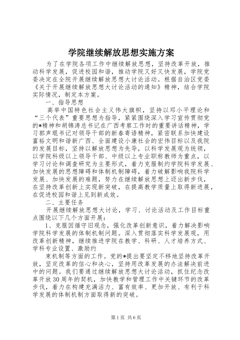 学院继续解放思想方案_第1页