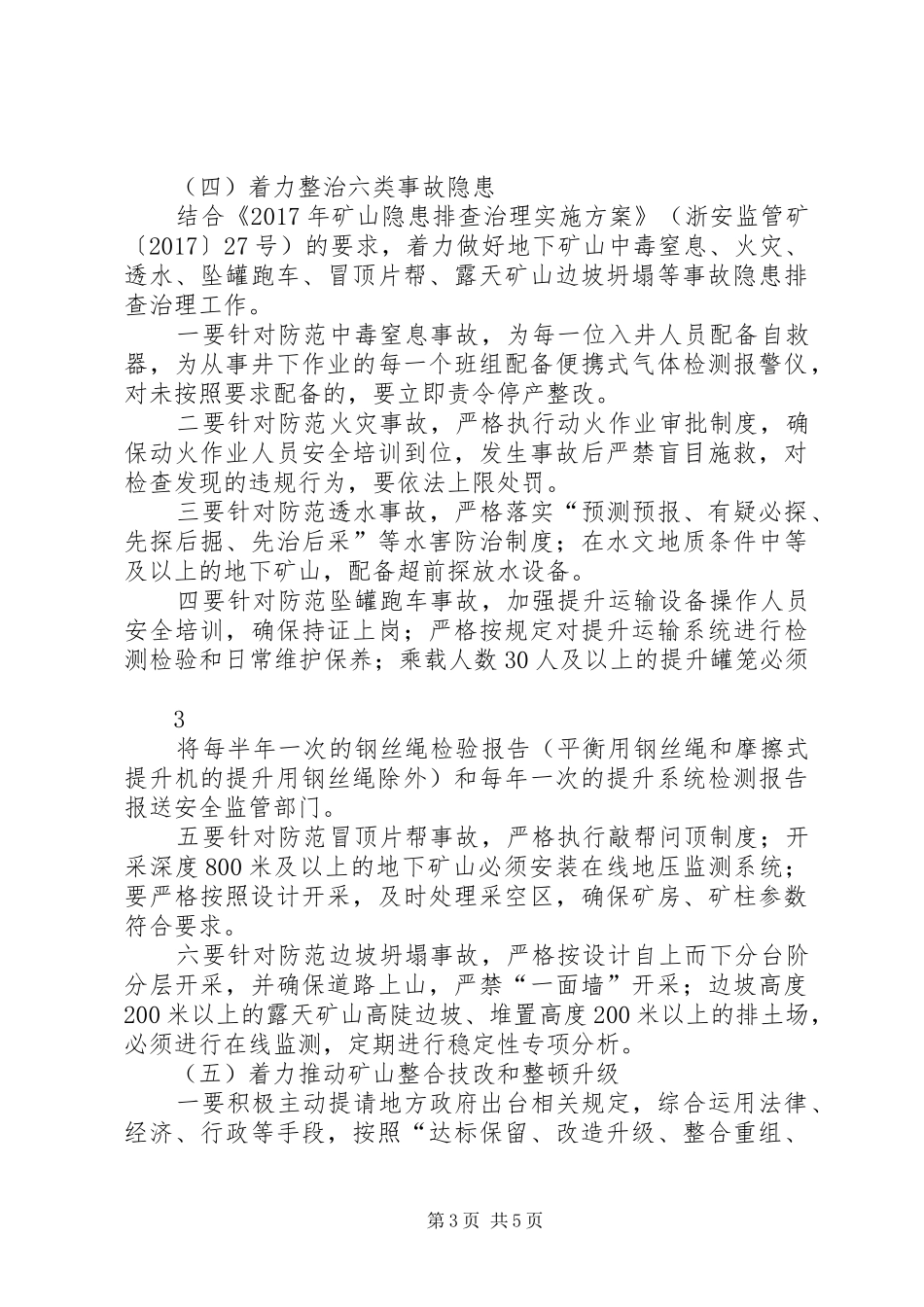 矿山安全生产专项整治工作实施方案大全_第3页