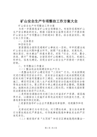 矿山安全生产专项整治工作实施方案大全