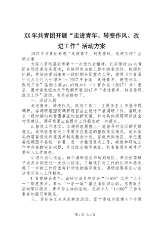 XX年共青团开展“走进青年、转变作风、改进工作”活动实施方案