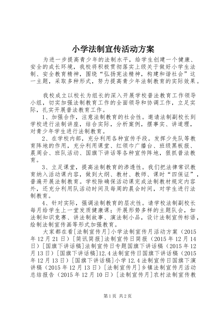 小学法制宣传活动实施方案_第1页
