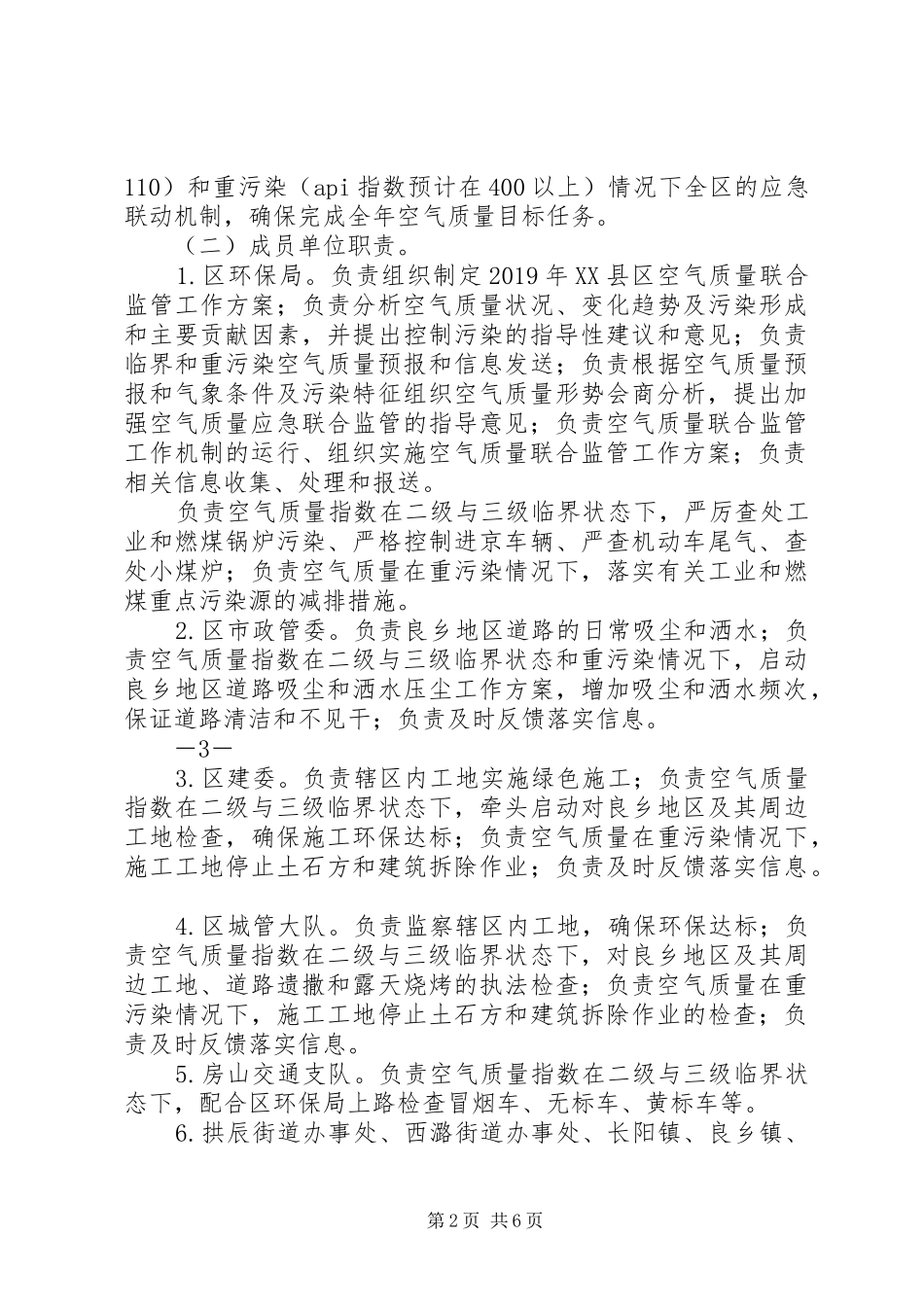 XX年空气质量联合监管工作实施方案_第2页
