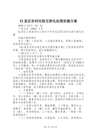 XX县区农村垃圾无害化处理方案