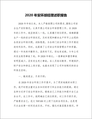 安环部经理述职报告两篇