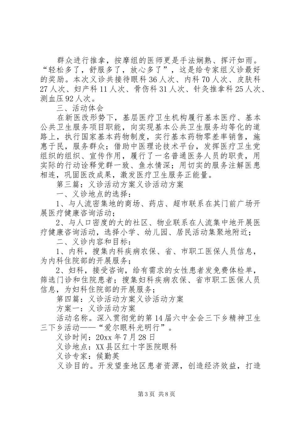 联合义诊活动实施方案_第3页