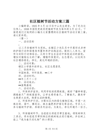 社区植树节活动实施方案三篇