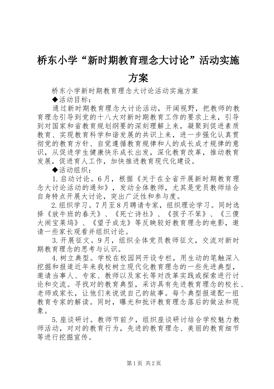 桥东小学“新时期教育理念大讨论”活动方案_第1页