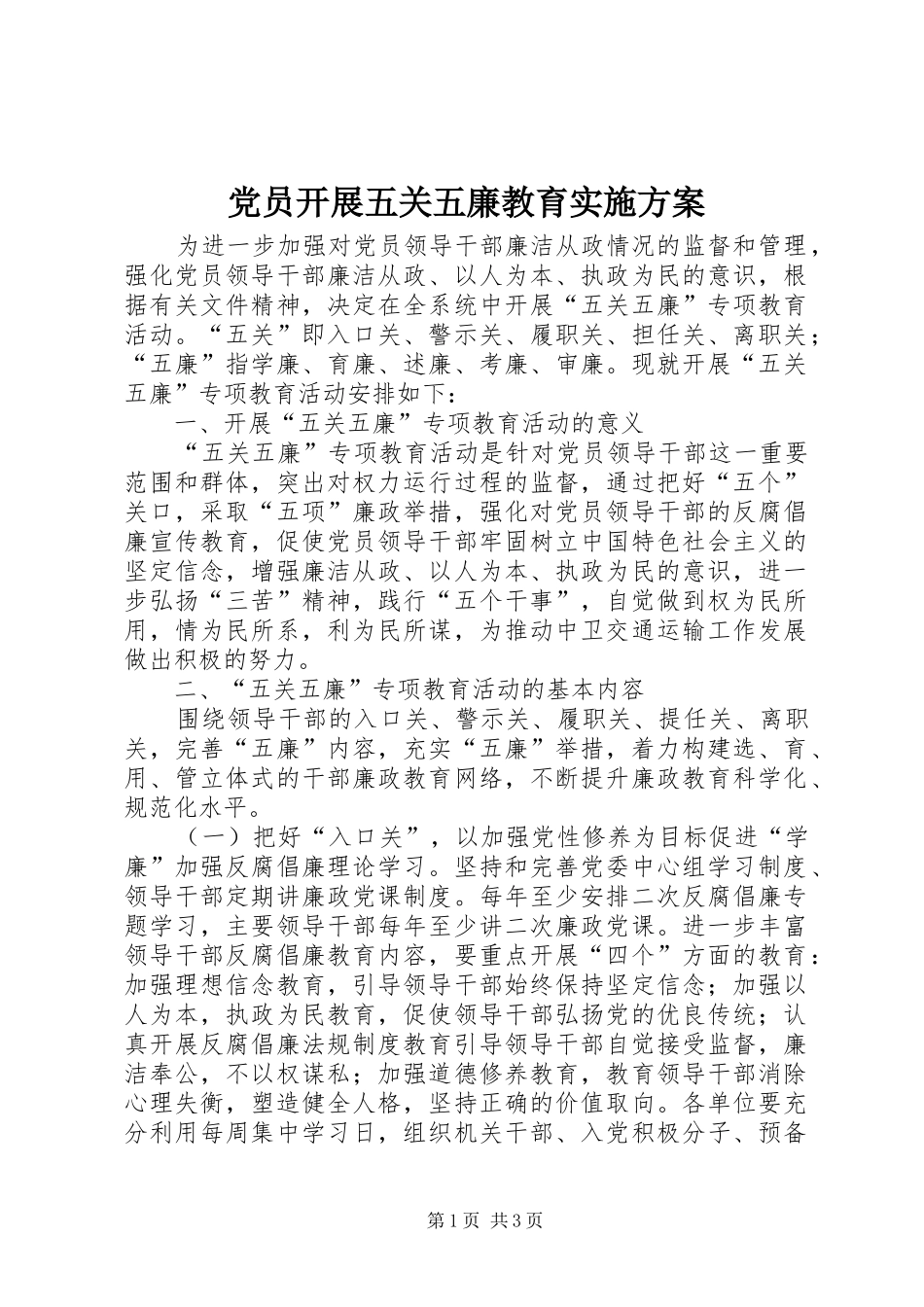 党员开展五关五廉教育方案_第1页