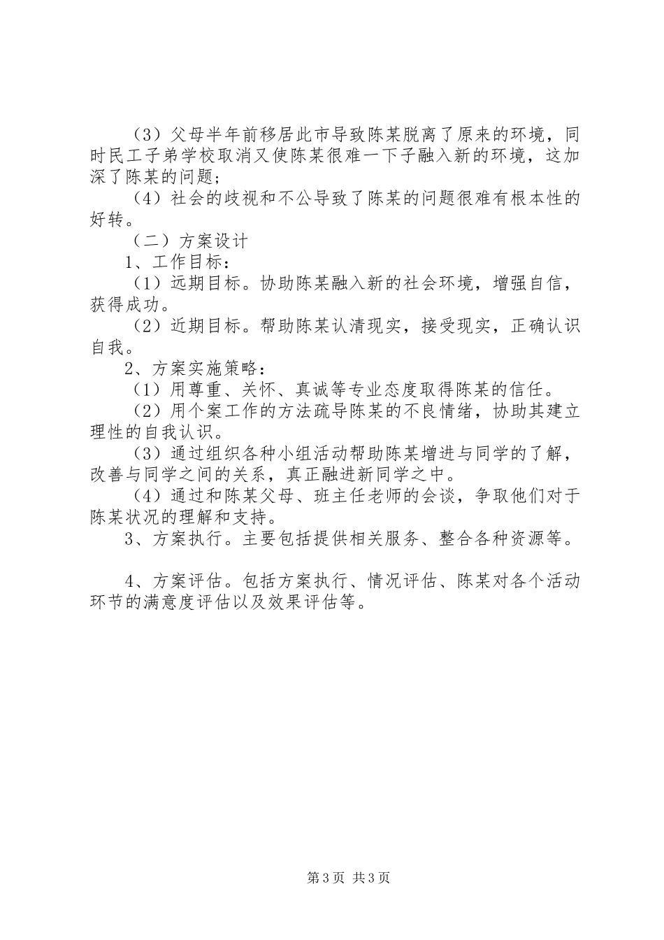 社会工作服务实施方案两篇_第3页