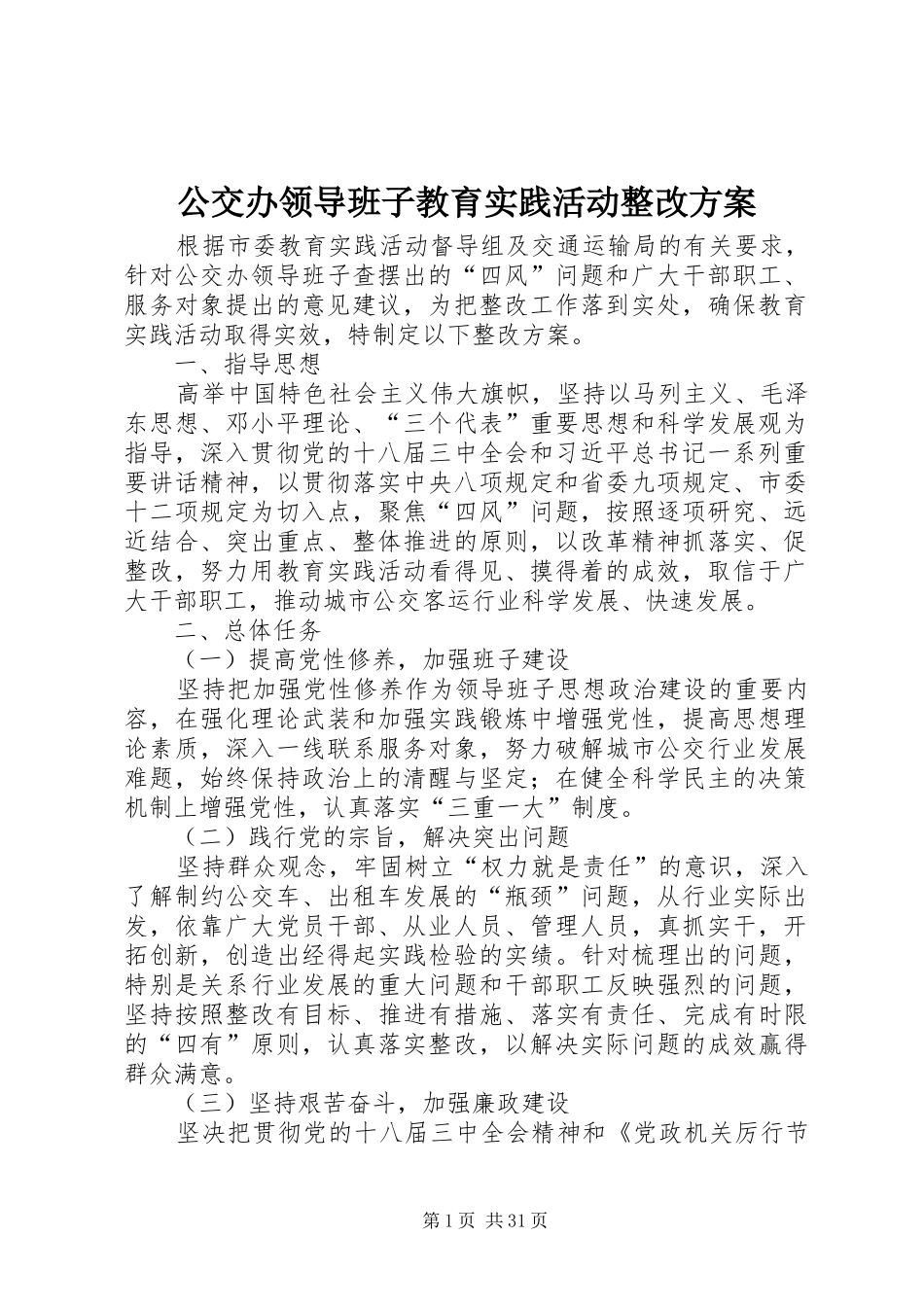公交办领导班子教育实践活动整改实施方案_第1页