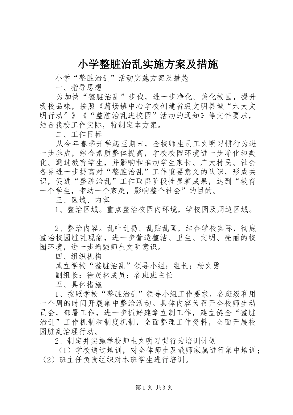 小学整脏治乱方案及措施_第1页