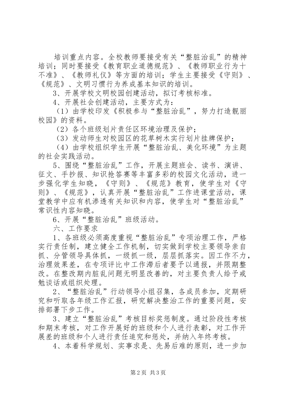 小学整脏治乱方案及措施_第2页