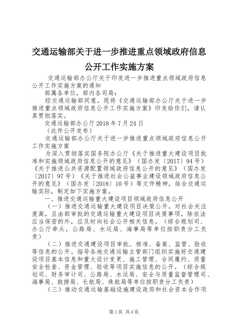 交通运输部关于进一步推进重点领域政府信息公开工作方案_第1页