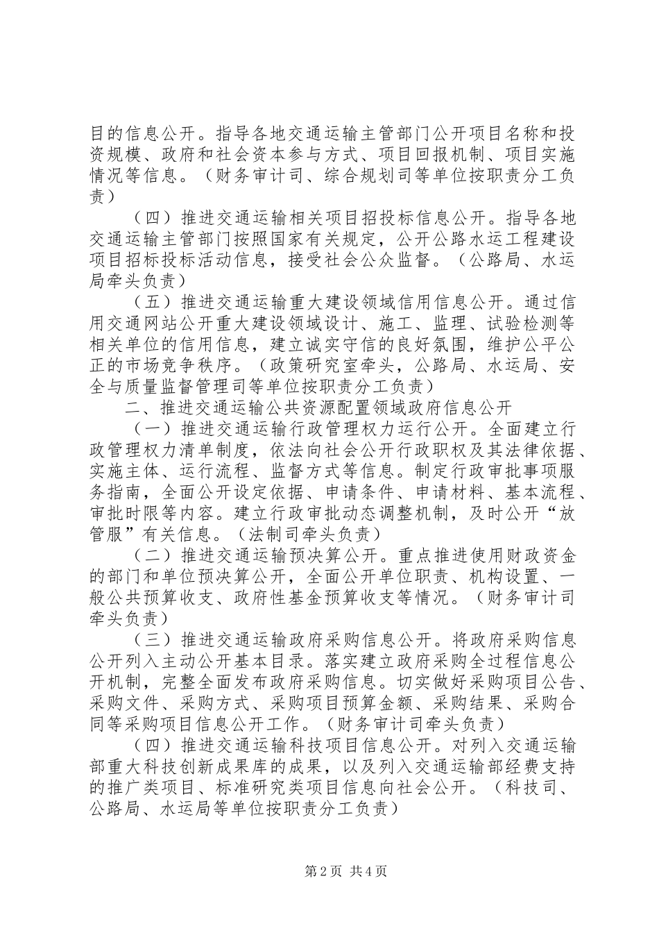 交通运输部关于进一步推进重点领域政府信息公开工作方案_第2页