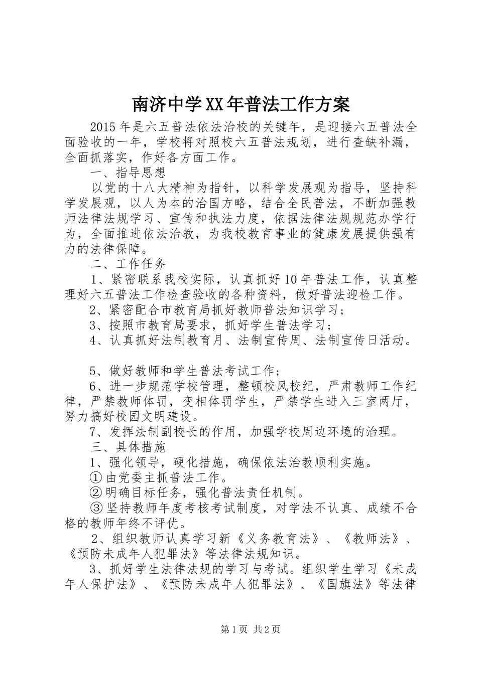 南济中学XX年普法工作实施方案_第1页