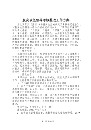 脱贫攻坚督导考核整改工作实施方案