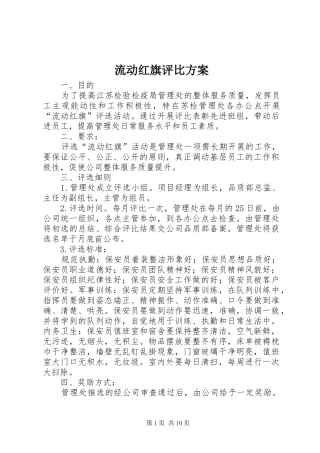 流动红旗评比实施方案
