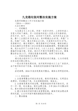 九龙港垃圾河整治方案