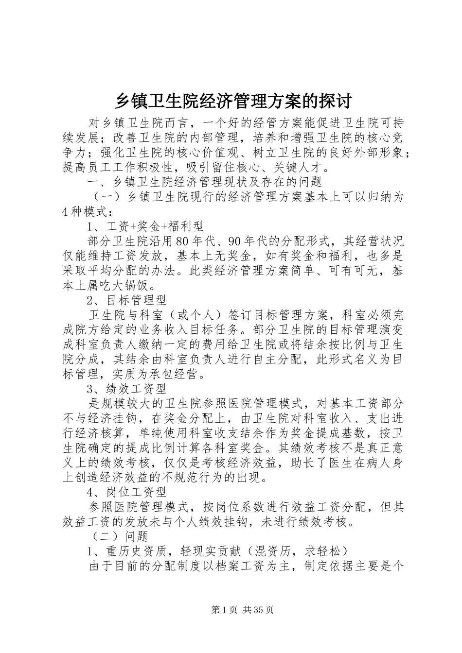 乡镇卫生院经济管理实施方案的探讨_第1页