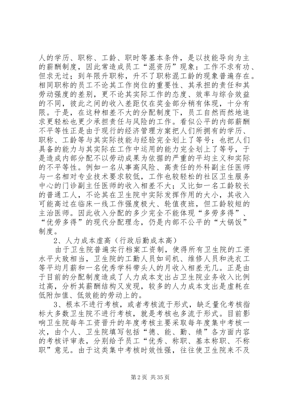 乡镇卫生院经济管理实施方案的探讨_第2页