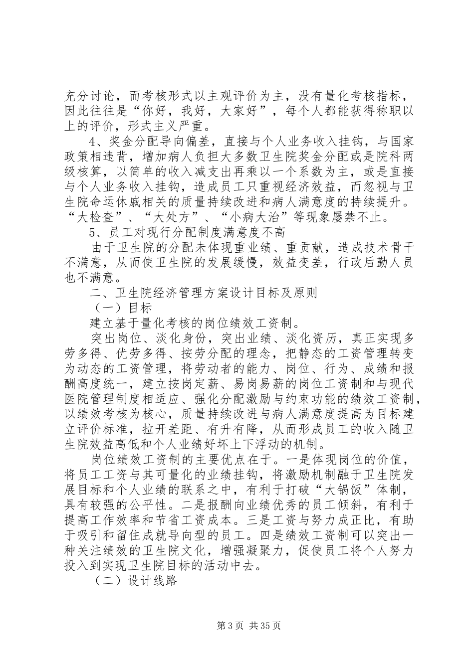 乡镇卫生院经济管理实施方案的探讨_第3页