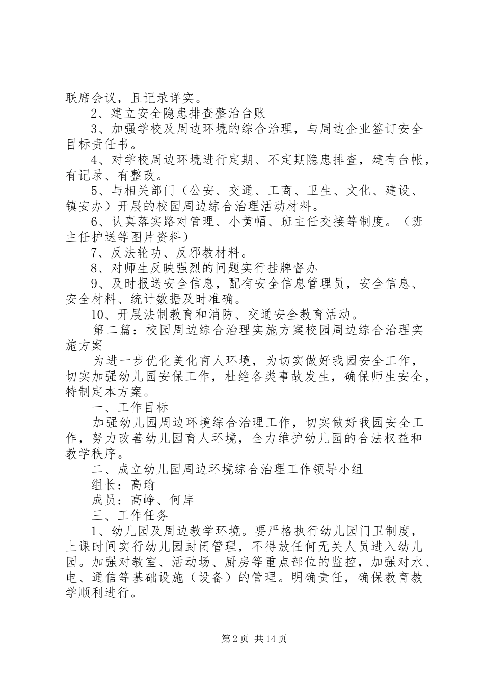 校园周边综合治理方案_第2页