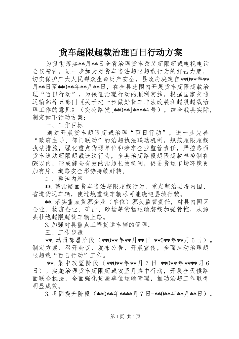 货车超限超载治理百日行动实施方案_第1页