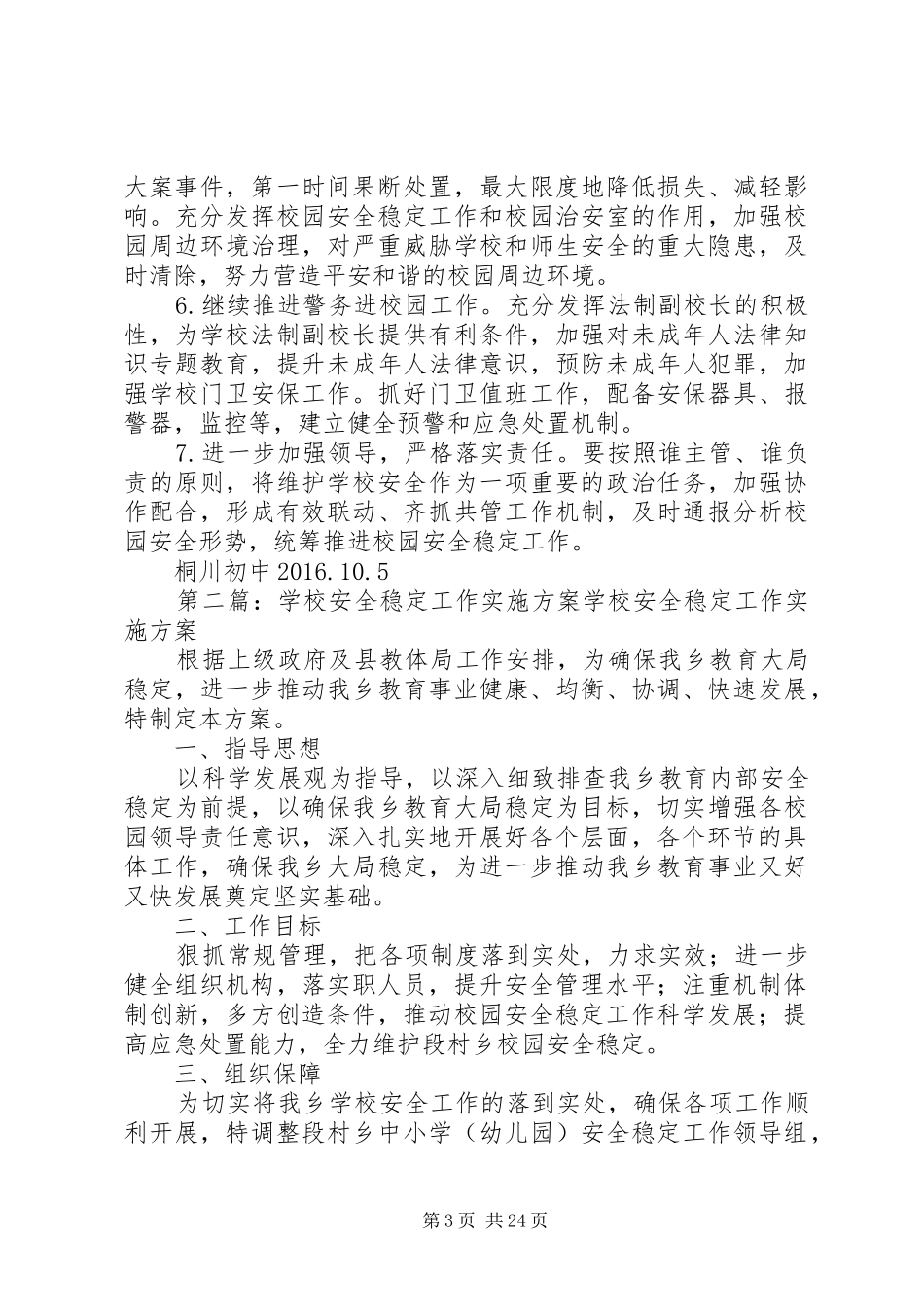 学校安全稳定工作方案_第3页
